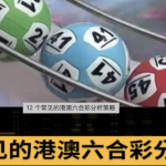 常见的港澳六合彩分析策略-免费彩金网-白嫖彩金-白菜社区