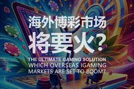 标题：新兴市场博彩：你能从中获得的机会与挑战-免费彩金网-白嫖彩金-白菜社区