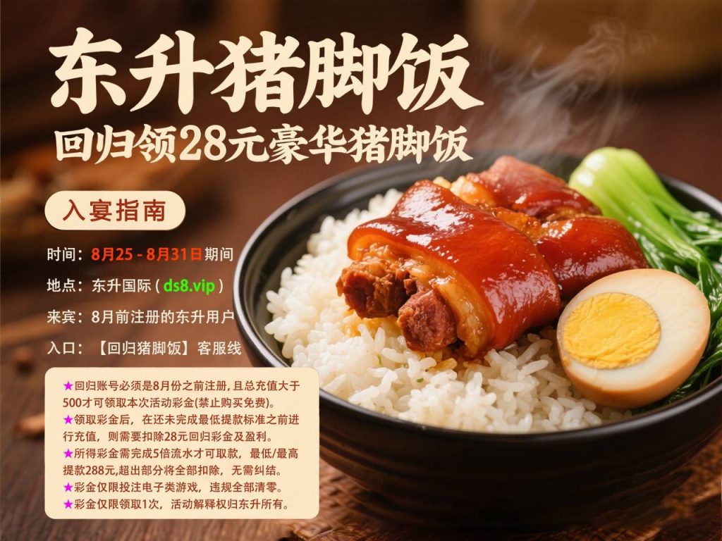 东升猪脚饭送28-免费彩金网-白嫖彩金-白菜社区