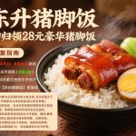 东升猪脚饭送28-免费彩金网-白嫖彩金-白菜社区